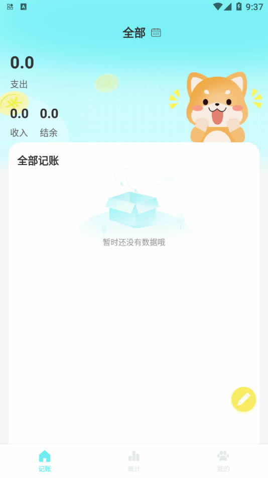 柴犬记账 for Android v1.0 安卓版