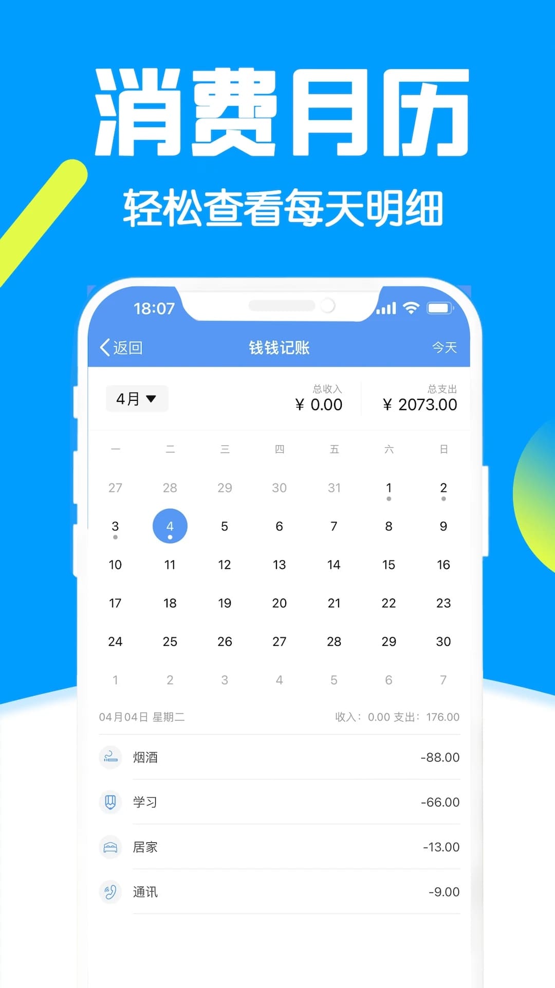 钱钱记账(手机记账软件) v3.9 安卓手机版