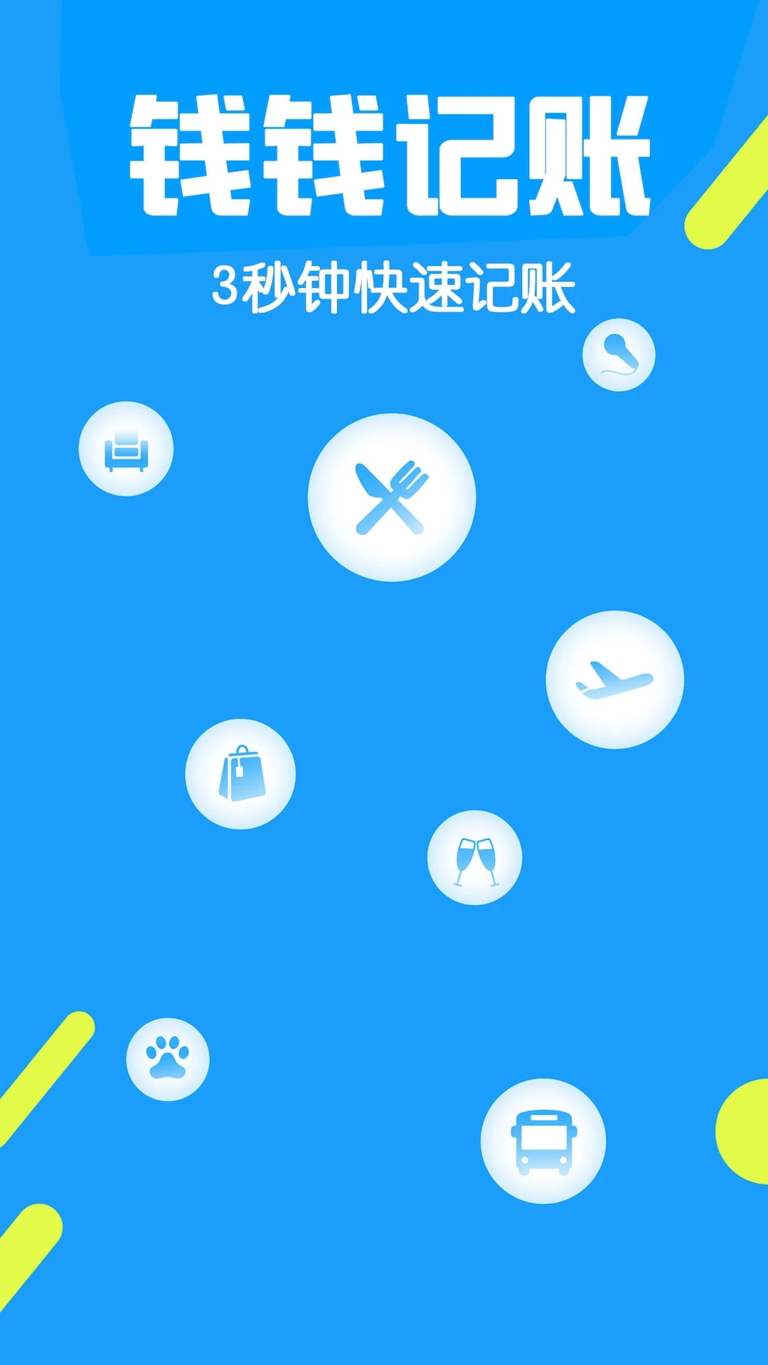钱钱记账(手机记账软件) v3.9 安卓手机版