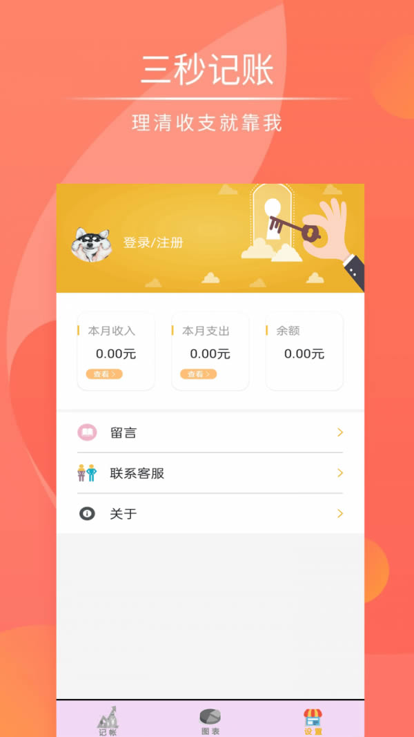 记帐管家 for Android v1.0 安卓版