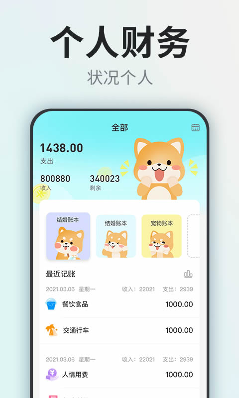 柴犬记账 for Android v1.0 安卓版