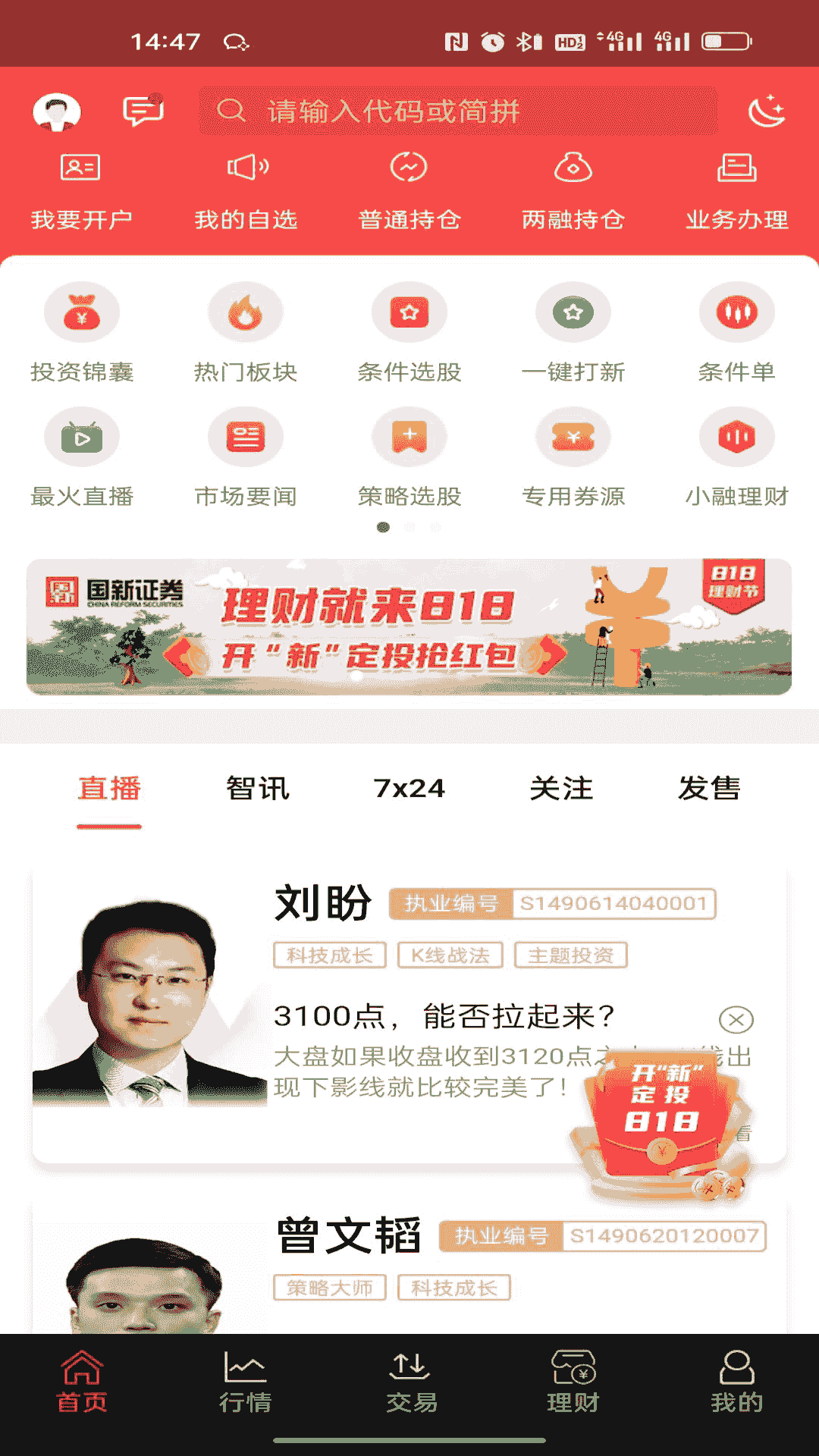 国新证券(投资理财软件) v3.3.0 安卓版