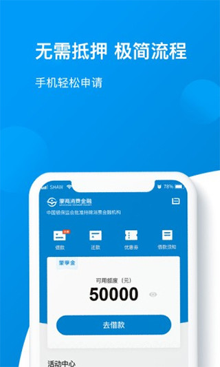 蒙商消费金融(手机金融消费软件) v5.5.4 安卓手机版