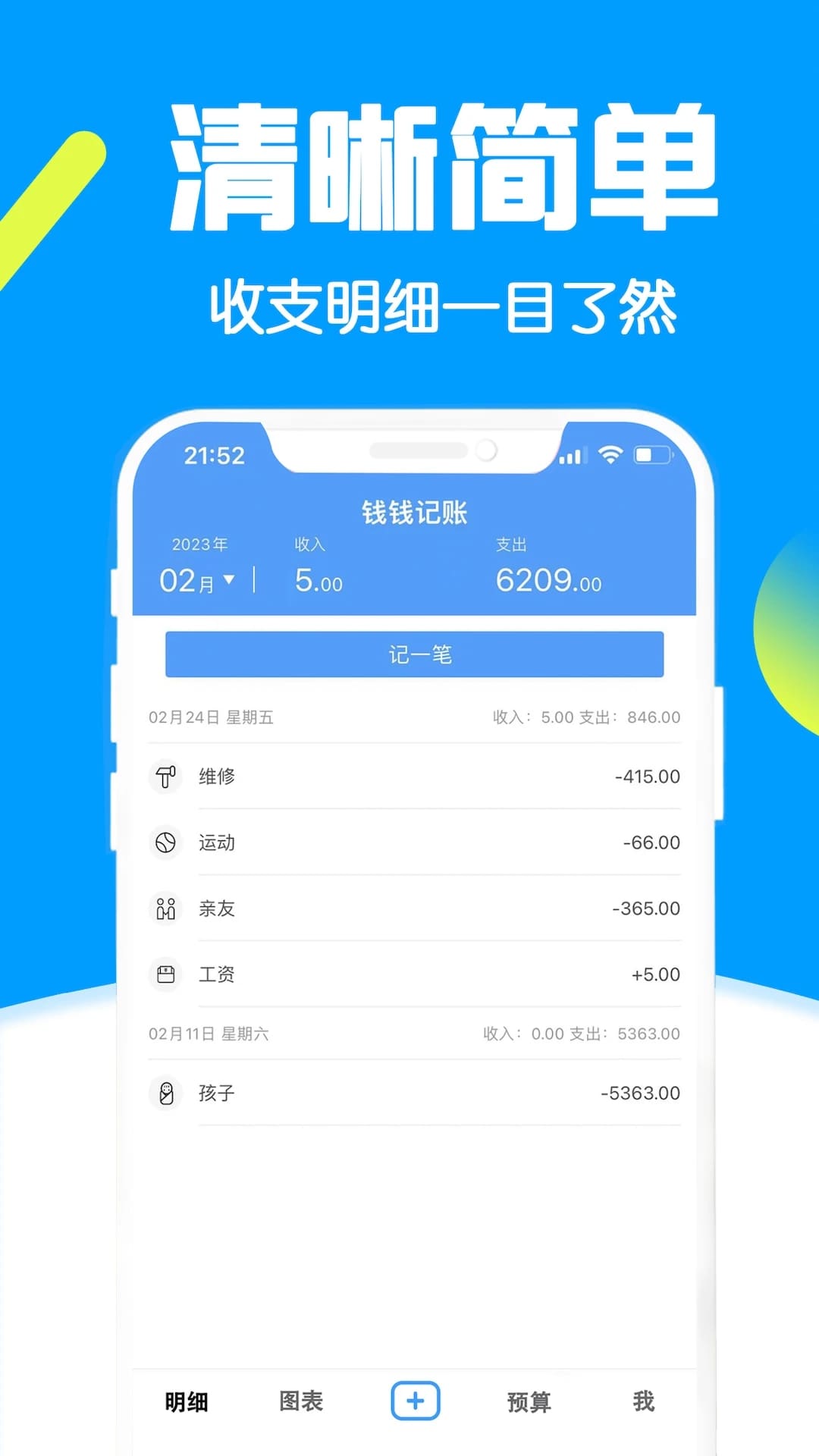 钱钱记账(手机记账软件) v3.9 安卓手机版