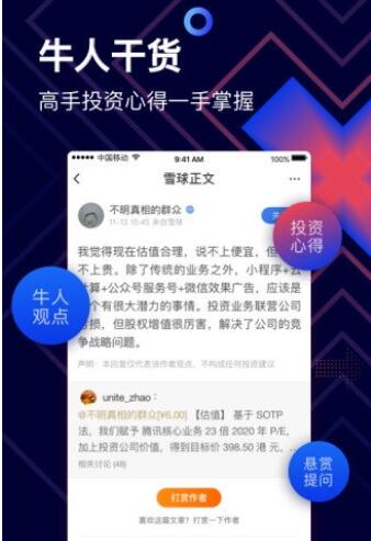 雪球股票软件 v12.31 安卓免费版