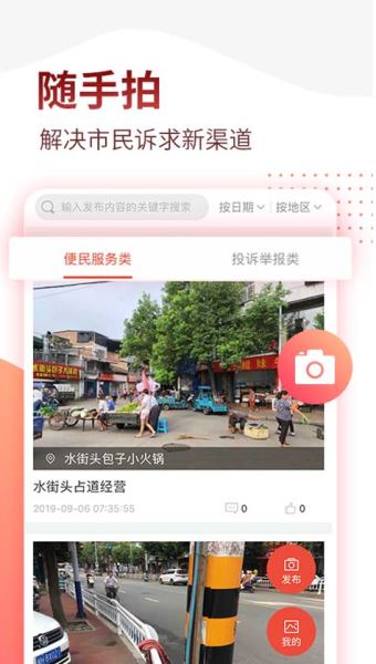 掌上南平随手拍 V2.1.7 安卓手机版
