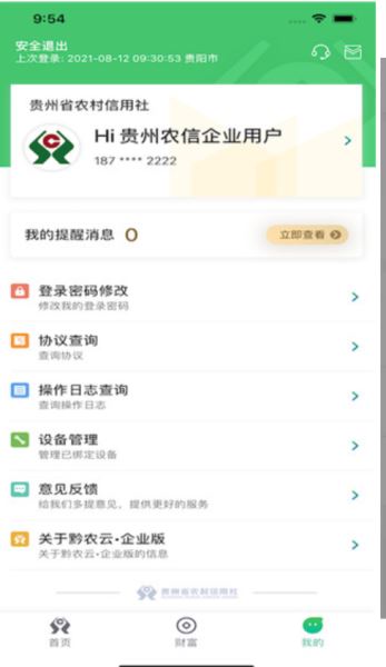 黔农云企业版 V1.2.9 安卓手机版