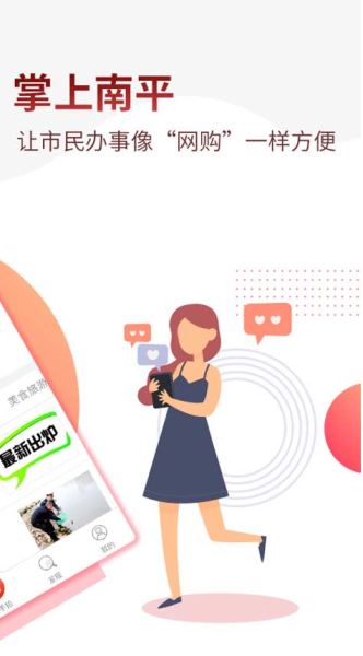 掌上南平随手拍 V2.1.7 安卓手机版