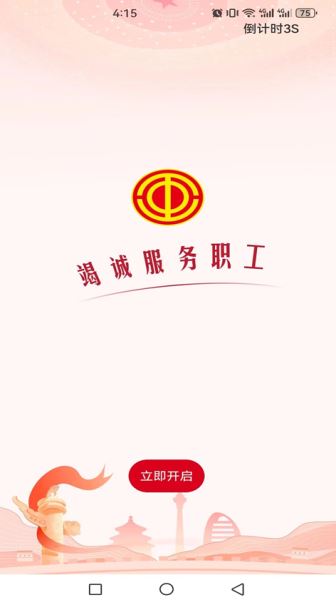 职工之家 v1.2.74 免费安卓版