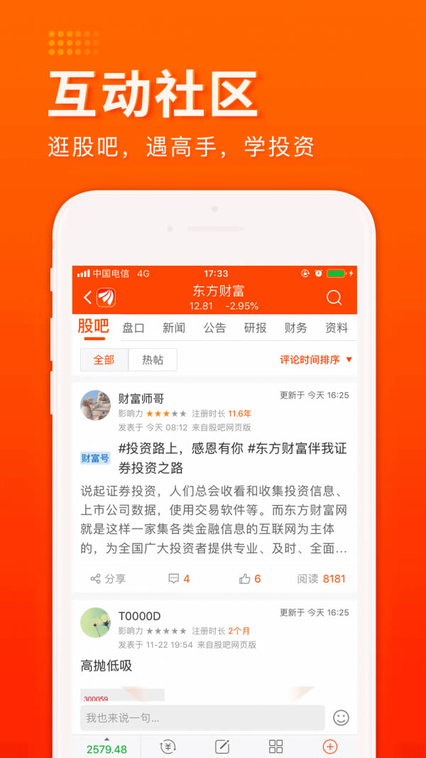 东方财富手机app v10.25 安卓版