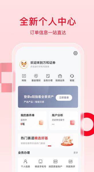 万和e阳指(掌上投资理财软件) v3.0.33 安卓手机版