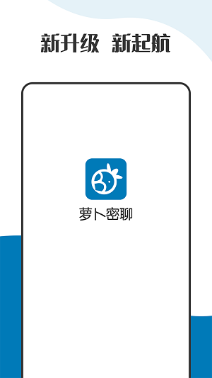 萝卜密聊 免费官网版