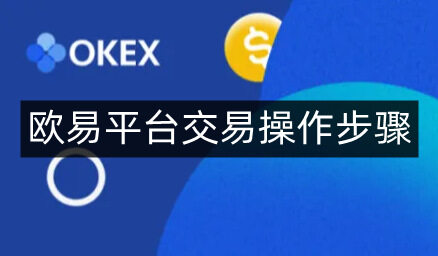 欧易易易平台交易操作步骤-第4张图片-欧易下载 欧易易易平台交易操作步骤-第4张图片-欧易下载