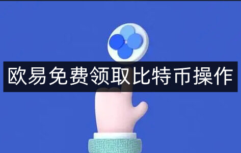 欧易易易免费领取比特币操作-第4张图片-欧易下载 欧易易易免费领取比特币操作-第4张图片-欧易下载