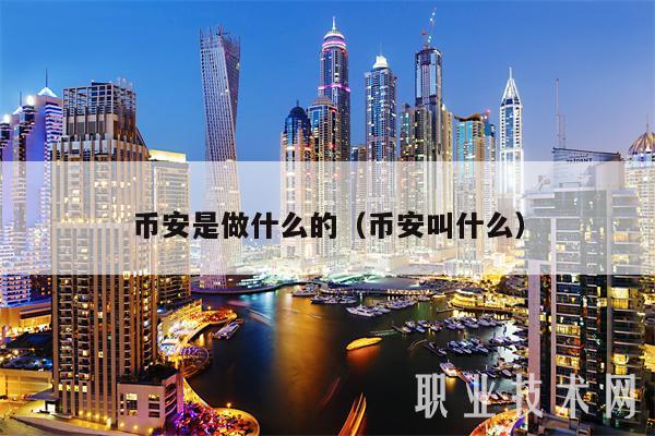 BIAN是做什么的（BIAN叫什么-第1张图片-欧易下载