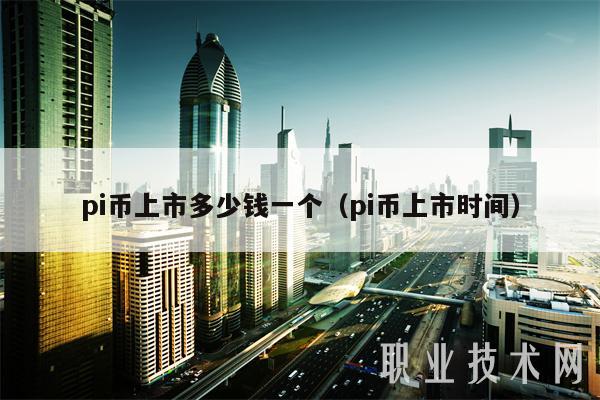 pi币上市多少钱一个（pi币上市时间）-第1张图片-欧易下载