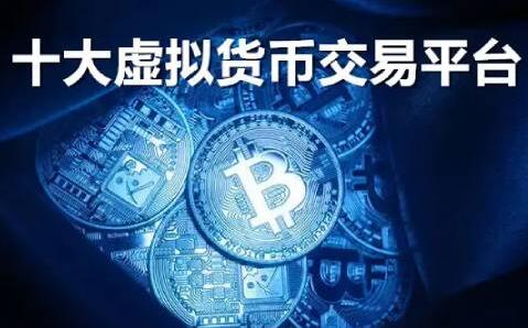 【十大虚拟货币交易平台】全球最大的虚拟货币交易平台盘点-第1张图片-欧易下载