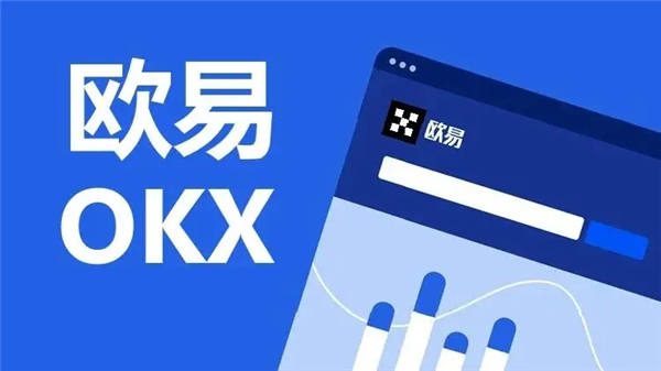 欧易(v6.1.18)|欧易虚拟货币官网-第1张图片-欧易下载