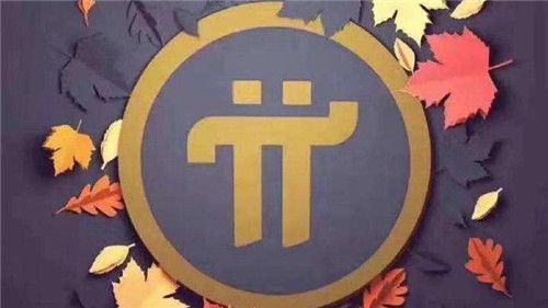 Pi币未来前景怎么样-第1张图片-欧易下载